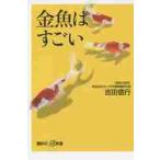 金魚はすごい / 吉田　信行