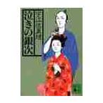 泣きの銀次 / 宇江佐　真理