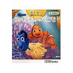 ファインディング・ニモ　おでかけ名作コレ