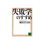 失敗学のすすめ / 畑村　洋太郎　著