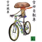 吉田自転車 / 吉田　戦車　著