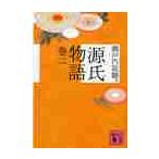 源氏物語　　　２ / 瀬戸内　寂聴　訳