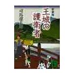 新装版　王城の護衛者 / 司馬　遼太郎　著