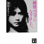 純情ババァになりました。 / 加賀　まり