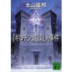 『ギロチン城』殺人事件 / 北山　猛邦　著