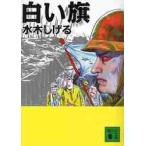 白い旗 / 水木　しげる　著