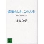 素晴らしき、この人生 / はるな　愛　著
