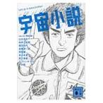宇宙小説 / Ｗｅ　ａｒｅ宇宙兄弟