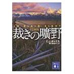 裁きの曠野 / Ｃ．Ｊ．ボックス　著