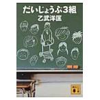 だいじょうぶ３組 / 乙武　洋匡　著