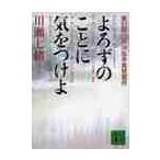 よろずのことに気をつけよ / 川瀬　七緒　著