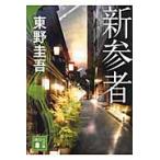 新参者 / 東野　圭吾　著