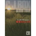 復讐のトレイル / Ｃ．Ｊ．ボックス　著