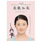 美肌お灸　ＤＶＤ付き　あなたのツボが確実 / せんねん灸お灸ルーム