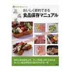 おいしく節約できる食品保存マニュアル / 講談社