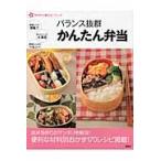バランス抜群かんたん弁当 / 講談社