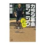 カラダ革命ランニング　マッスル補強運動と、正しい走り方 / 金　哲彦