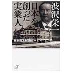 渋沢栄一日本を創った実業人 / 東京商工会議所／編