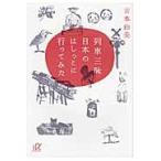 列車三昧　日本のはしっこに行ってみた / 吉本　由美