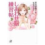 しあわせ脳練習帖 / 黒川伊保子／監修　松苗あけみ／絵