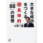 大きな成功をつくる超具体的「８８」の習慣 / 小宮　一慶