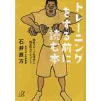 トレーニングをする前に読む本　最新スポーツ生理学と効率的カラダづくり / 石井　直方