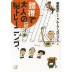 錯視で大人の脳トレーニング / 篠原菊紀／監修　グループ・コロンブス／編