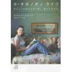 ホ・オポノポノライフ　ほんとうの自分を取り戻し、豊かに生きる / Ｋ．ラファエロヴィッ