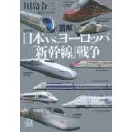 〈図解〉日本ｖｓ．（たい）ヨーロッパ「新幹線」戦争 / 川島　令三