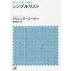 ゆたかな人生が始まるシンプルリスト / Ｄ．ローホー