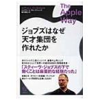 ジョブズはなぜ天才集団を作れたか / ジェフリー・Ｌ．クルークシャンク／著　徳川家広／訳