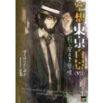空想東京百景　Ｖ３ / ゆずはらとしゆき／著　ｔｏｉ８／著