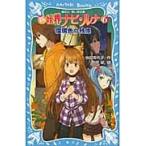 新　妖界ナビ・ルナ　　　６　瑠璃色の残像 / 池田　美代子　作