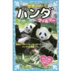 世界一のパンダファミリー　和歌山「アドベ