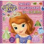 いっしょにプリンセスレッスン！シールえほん　ちいさなプリンセスソフィア