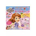 ソフィアのおてがみブック　すてきなおてがみがかける！　ちいさなプリンセスソフィア