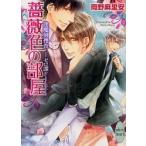 薔薇色の部屋　逢魔刻捜査−ゼロ課ＦＩＬＥ / 岡野　麻里安　著