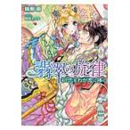 翡翠の旋律　〔２〕 / 楠瀬蘭／〔著〕