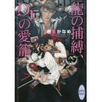 龍の捕縛、Ｄｒ．の愛籠 / 樹生　かなめ