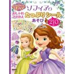 ソフィアのおしゃれきせかえたっぷりシール２１０まいあそび　ちいさなプリンセスソフィア