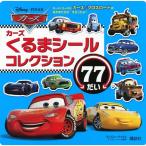 カーズくるまシールコレクション７７だい