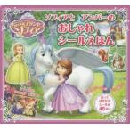 ソフィアとアンバーのおしゃれシールえほん　ちいさなプリンセスソフィア