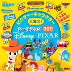 ピクサー・キャラクター大集合！シールブック３００