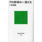 プロ野球の一流たち / 二宮　清純　著