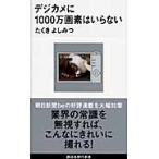 デジカメに１０００万画素はいらない / たくきよしみつ／著