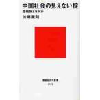 中国社会の見えない掟?潜規則とは何か / 加藤　隆則　著