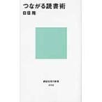 つながる読書術 / 日垣　隆　著