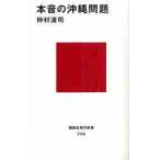 本音の沖縄問題 / 仲村　清司　著