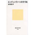 エンディングノートのすすめ / 本田　桂子　著