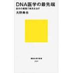 ＤＮＡ医学の最先端?自分の細胞で病気を治 / 大野　典也　著